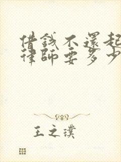 借钱不还起诉找律师要多少钱