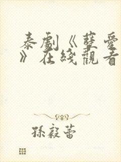 泰剧《孽爱囚情》在线观看