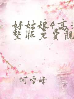 好姑娘4高清完整版免费观看