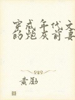 穿成年代文大佬的炮灰前妻