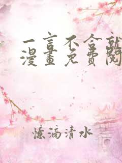 一言不合就吸血漫画免费阅读看漫画