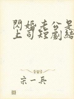 闪婚老公是顶头上司短剧结局