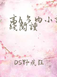 高h多肉小说在线阅读