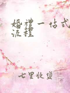 婚礼一站式服务流程