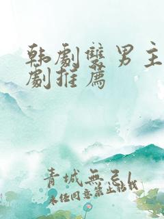 韩剧双男主电视剧推荐