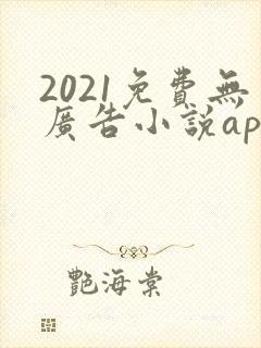 2021免费无广告小说app