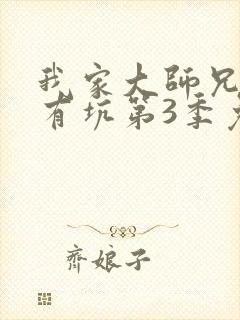 我家大师兄脑子有坑第3季免费观看