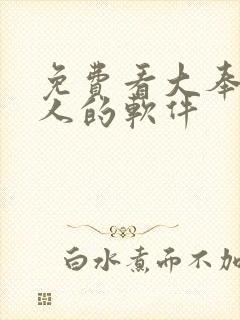 免费看大奉打更人的软件