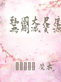 韩国大尺度情事无删减资源