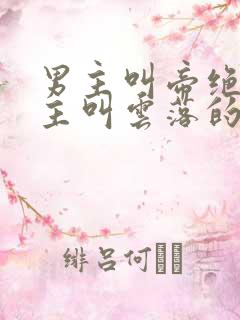 男主叫帝绝戈女主叫云落的小说