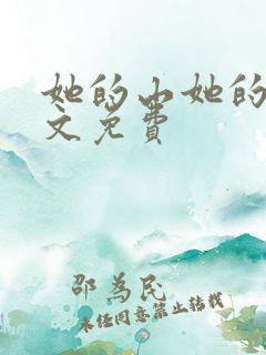 她的山她的海全文免费