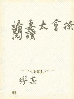 娇妻太会撩免费阅读