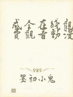 成全在线观看免费观看动漫漫画