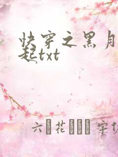 快穿之黑月光崛起txt