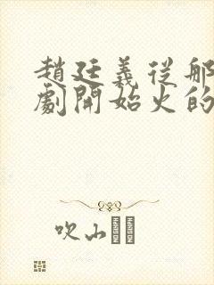 赵廷义从那部短剧开始火的?