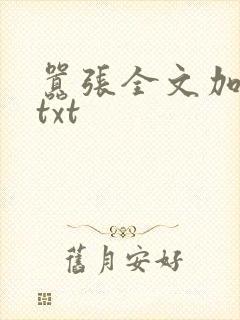 嚣张全文加番外txt