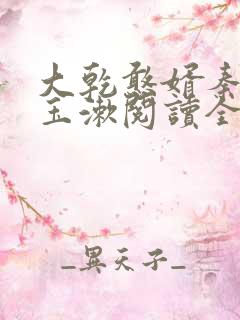 大乾憨婿秦墨李玉漱阅读全文免费