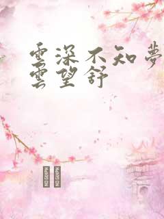 云深不知梦小说云望舒