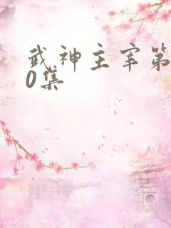 武神主宰第120集