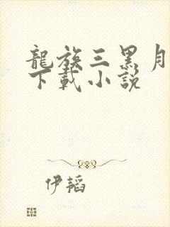 龙族三黑月之潮下载小说