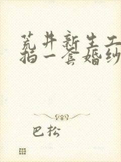 荒井新生工作室拍一套婚纱照多少钱