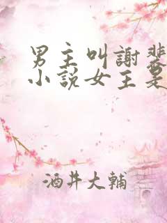 男主叫谢裴之的小说女主是重生的