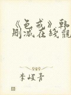 《色戒》韩国无删减在线观看