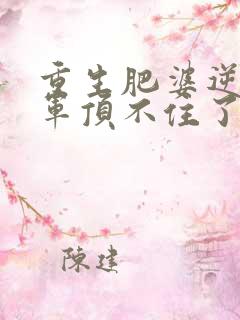 重生肥婆逆袭将军顶不住了短剧