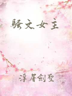 骚文女主