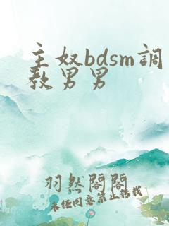 主奴bdsm调教男男