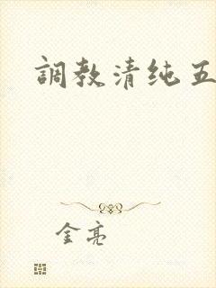 调教清纯五年