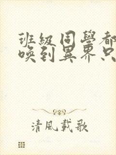 班级同学都被召唤到异界只有我幸存漫画