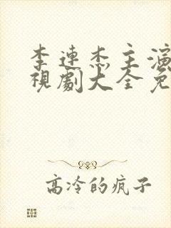 李连杰主演的电视剧大全免费观看