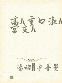 高h重口激h慎宫交h