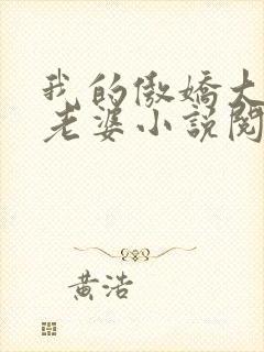 我的傲娇大小姐老婆小说阅读全文