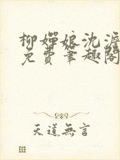 柳婵娘沈澹全文免费笔趣阁