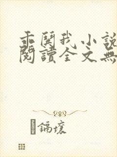 乖哄我小说免费阅读全文无弹窗