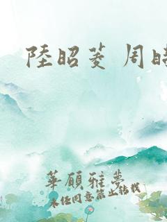 陆昭菱 周时阅
