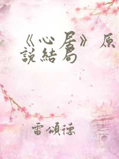 《心居》原著小说结局