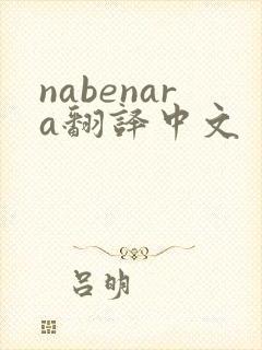 nabenara翻译中文