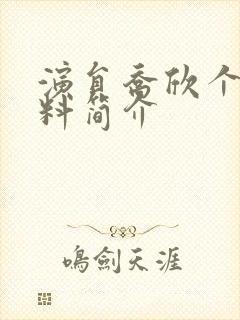 演员乔欣个人资料简介