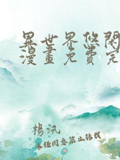 异世界悠闲农家漫画免费完整版