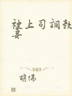 被上司调教的娇妻