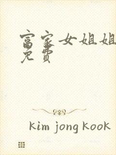 富家女姐姐韩漫免费