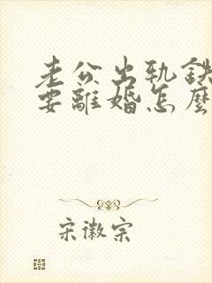 老公出轨铁了心要离婚怎么办