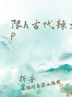 限h古代辣文np