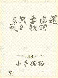 《只要你还需要我》歌词