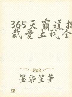 365天霸道总裁爱上我全集