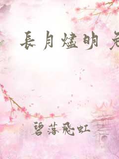 长月烬明 免费