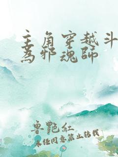 主角穿越斗罗成为邪魂师